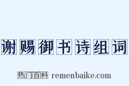 谢赐御书诗组词是什么意思的图片